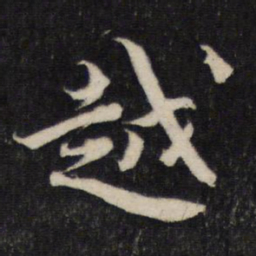 蔡襄越书法图片