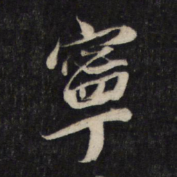 蔡襄宁书法图片
