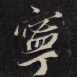 蔡襄宁书法图片