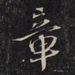 蔡襄章书法图片