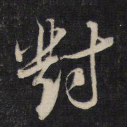 蔡襄对书法图片