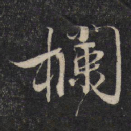 蔡襄栏书法图片