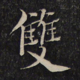 蔡襄双书法图片