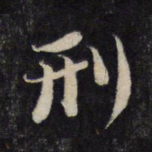 蔡襄刑书法图片