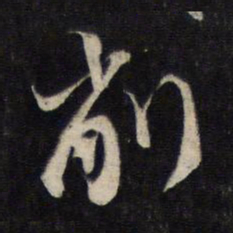 蔡襄削书法图片