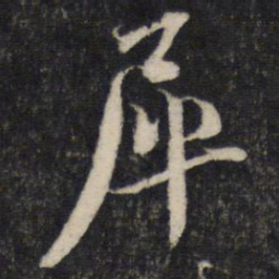 蔡襄犀书法图片
