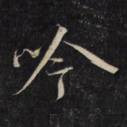 蔡襄吟书法图片