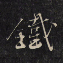 蔡襄铁书法图片