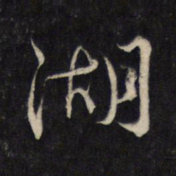 蔡襄湖书法图片