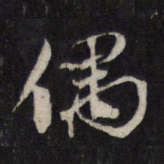 蔡襄偶书法图片