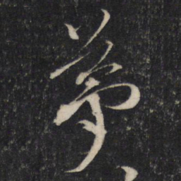 蔡襄梦书法图片