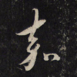 蔡襄嘉书法图片