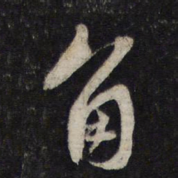 蔡襄角书法图片