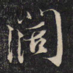 蔡襄阔书法图片