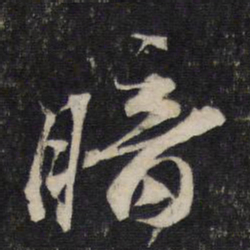 蔡襄暗书法图片