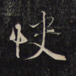 蔡襄快书法图片