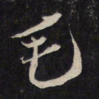 蔡襄毛书法图片