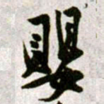 黄庭坚嬰书法图片