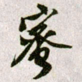 黄庭坚蜜书法图片