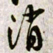 黄庭坚消书法图片