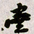 黄庭坚壹书法图片
