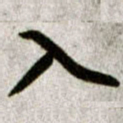 黄庭坚入书法图片