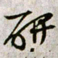 黄庭坚研书法图片