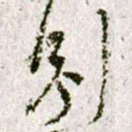 黄庭坚別书法图片