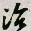 黄庭坚治书法图片