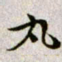 黄庭坚丸书法图片
