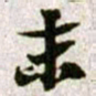 黄庭坚末书法图片