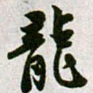 黄庭坚龍书法图片
