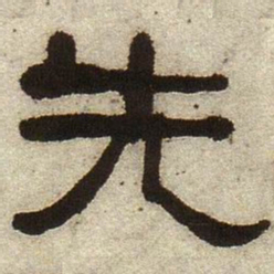 何绍基先书法图片