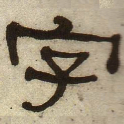 何绍基字书法图片