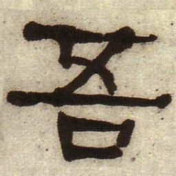 何绍基吾书法图片