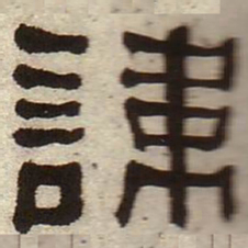 何绍基讳书法图片