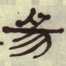 何绍基易书法图片