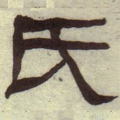何绍基氏书法图片