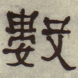何绍基数书法图片