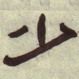 何绍基少书法图片