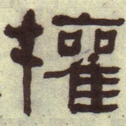 何绍基权书法图片