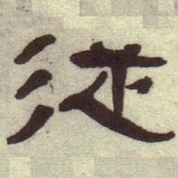 何绍基从书法图片