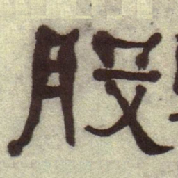 何绍基股书法图片