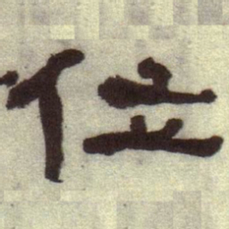 何绍基位书法图片