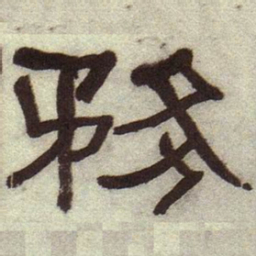 何绍基务书法图片