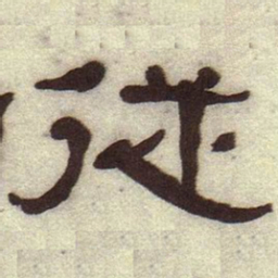 何绍基从书法图片