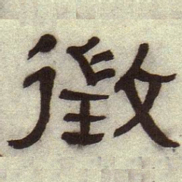 何绍基征书法图片