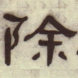 何绍基除书法图片