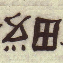 何绍基细书法图片