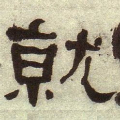 何绍基就书法图片